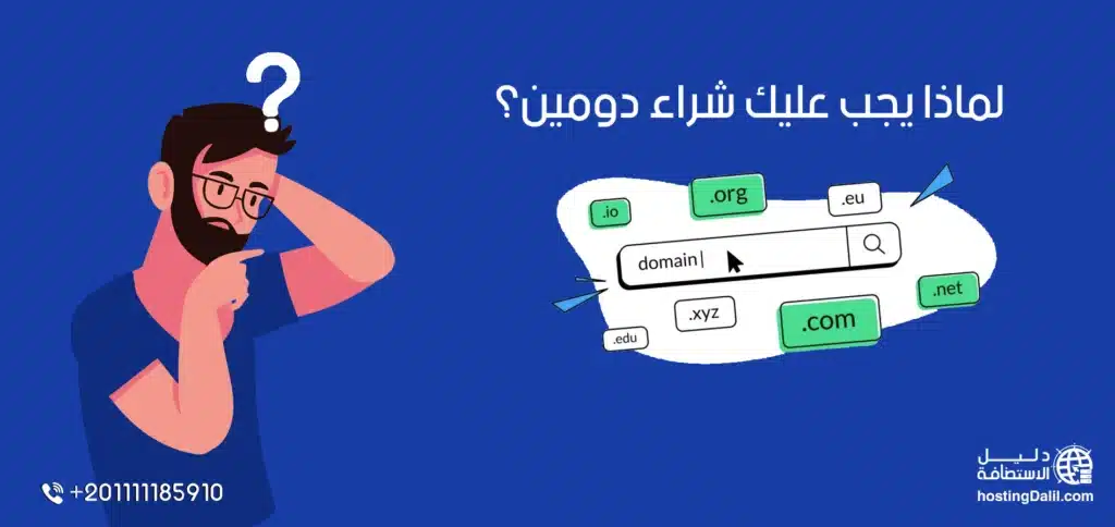 لماذا يجب عليك شراء دومين؟