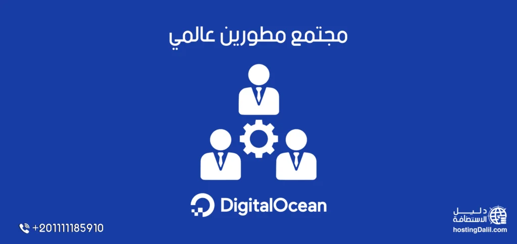 استضافة ديجيتال اوشن مجتمع مطوّرين عالمي