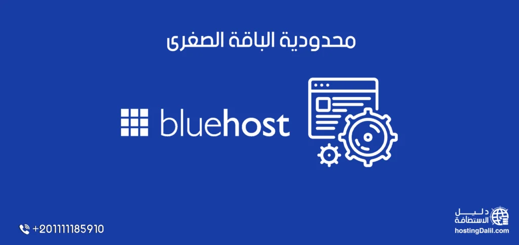 محدودية الباقة الصغرى من استضافة بلوهوست