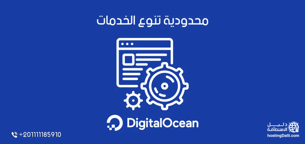 استضافة ديجيتال اوشن محدودية في تنوع الخدمات