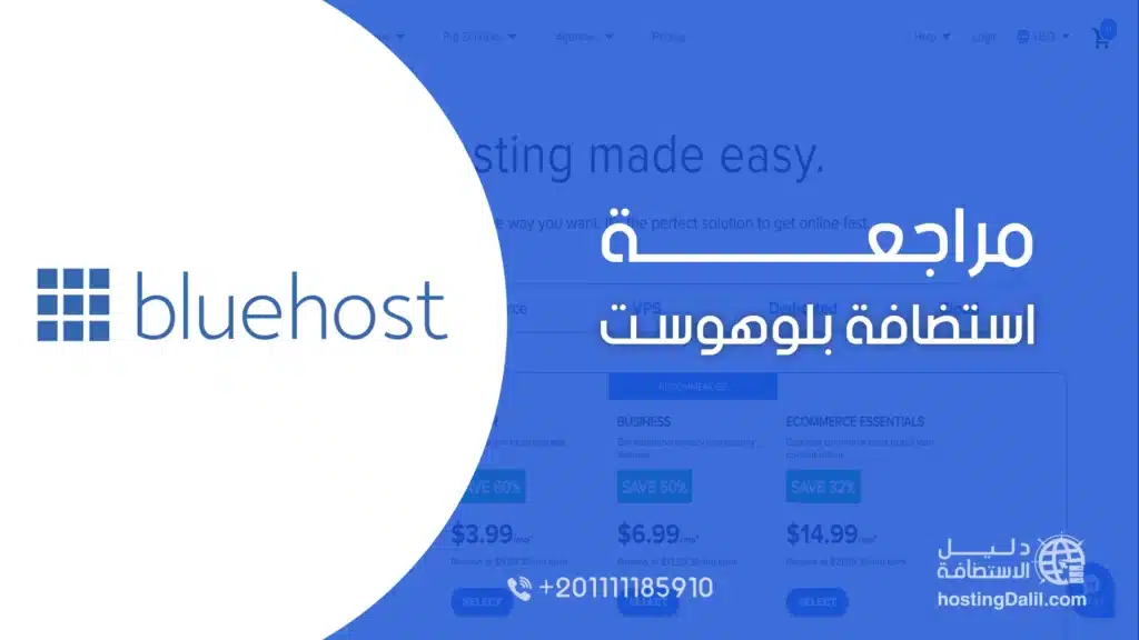 مراجعة استضافة بلوهوست bluehost