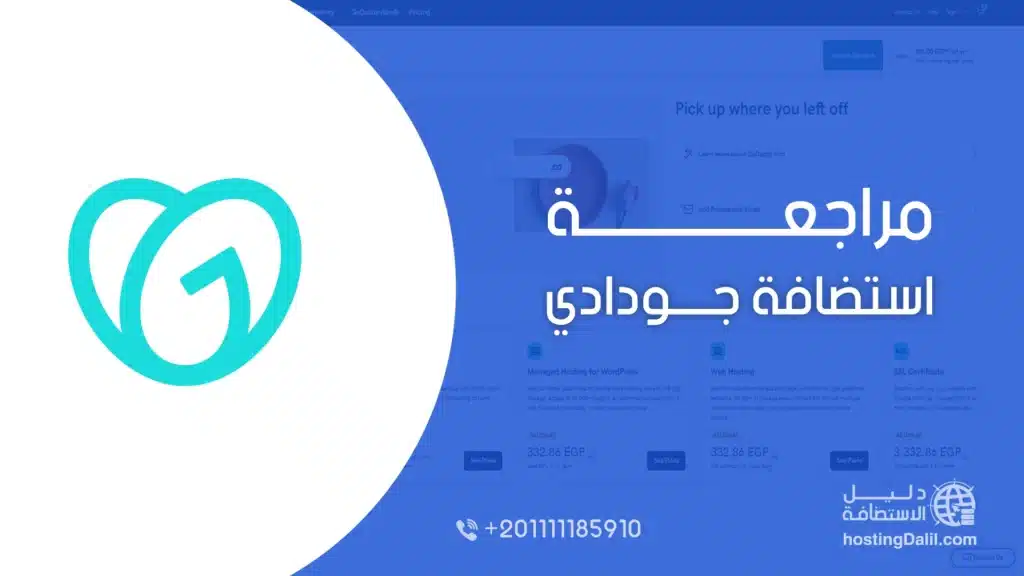 مراجعة استضافة جودادي GoDaddy