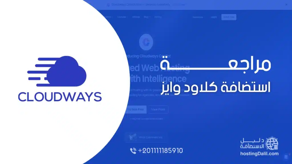 مراجعة استضافة كلاود وايز Cloudways