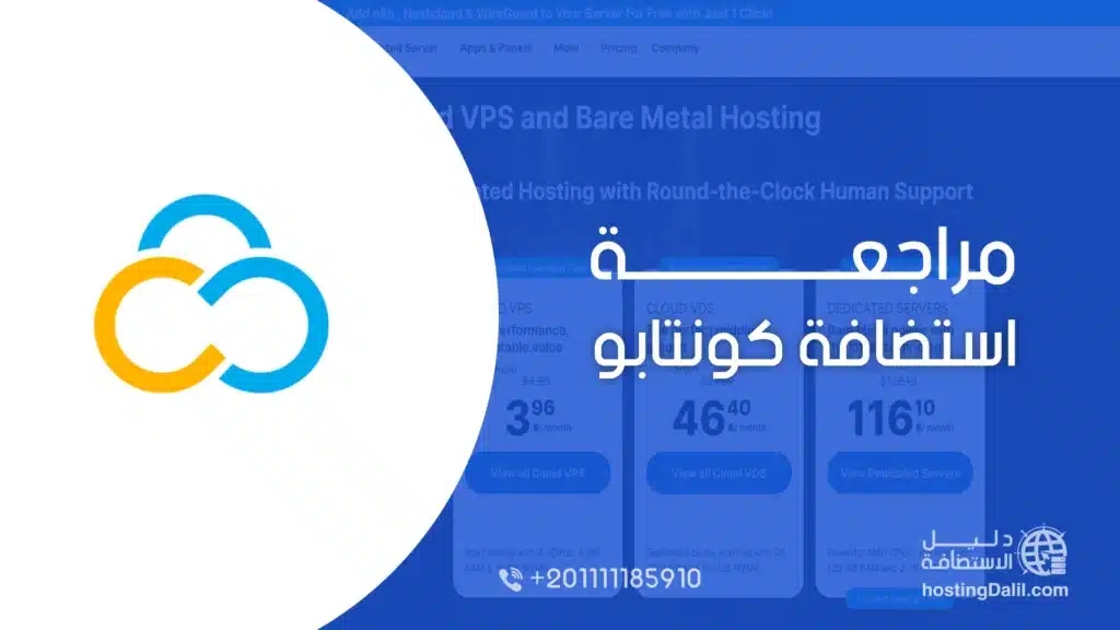 مراجعة استضافة كونتابو
