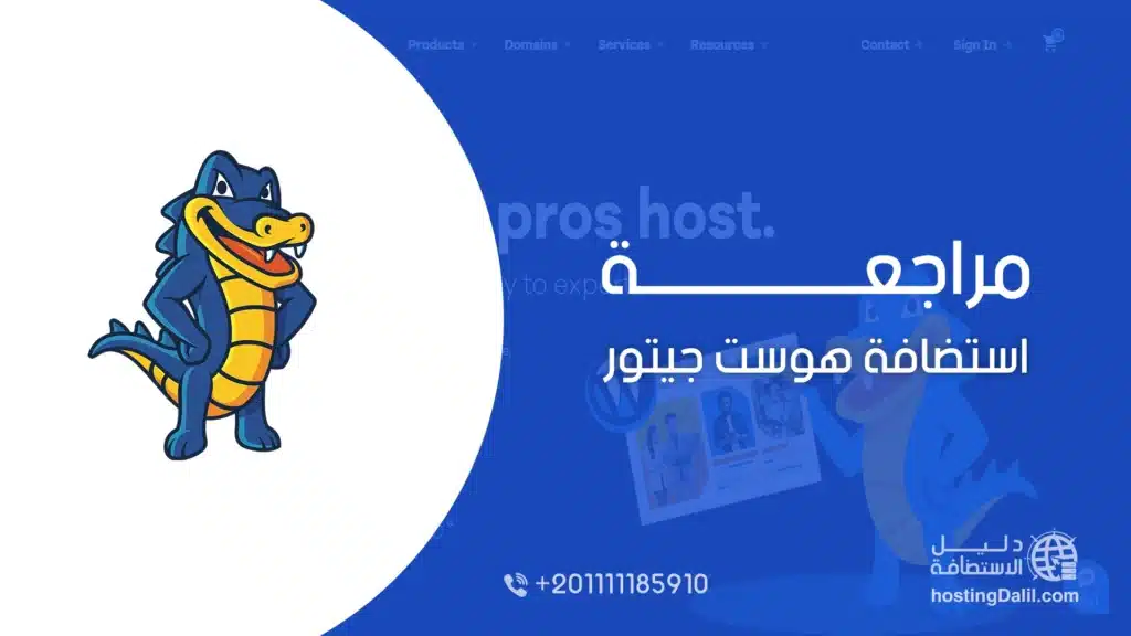 مراجعة استضافة هوست جيتور HostGator