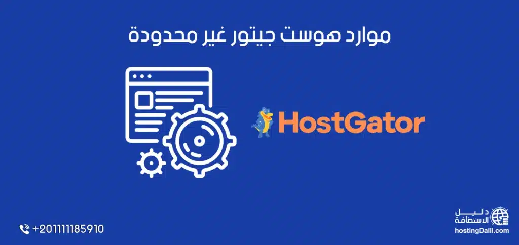 موارد استضافة هوست جيتور غير محدوده