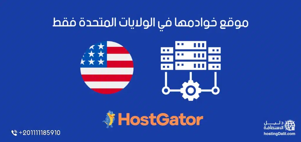 خوادم استضافة هوست جيتور في الولايات المتحدة