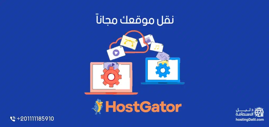 نقل الموقع مجاني الى استضافة هوست جيتور