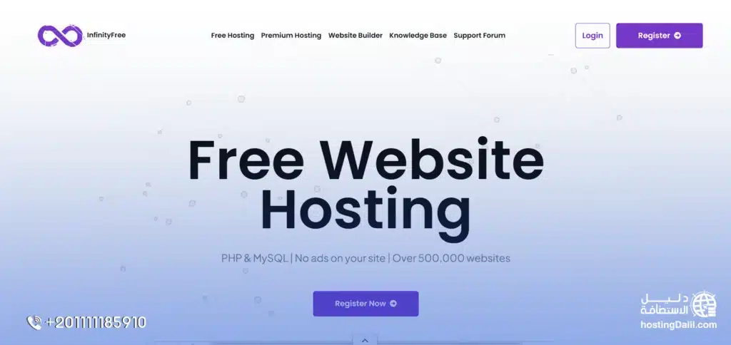استضافة InfinityFree المجانية