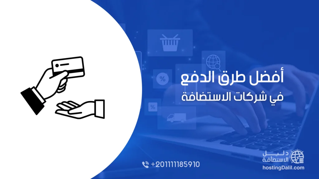 أفضل طرق الدفع في شركات الاستضافة المواقع وحجز الدومينات