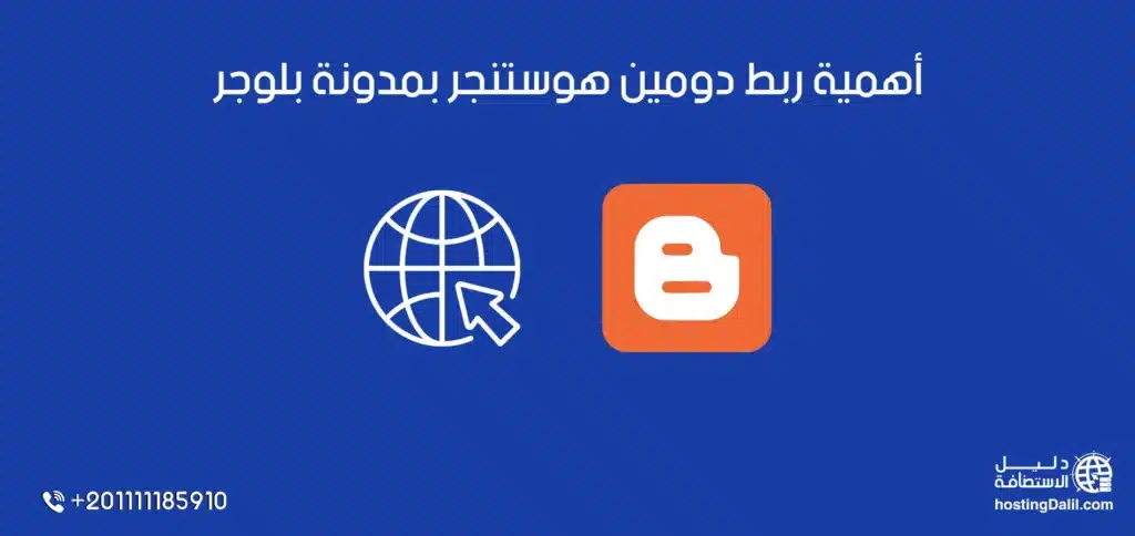 أهمية ربط دومين هوستنجر بمدونة بلوجر