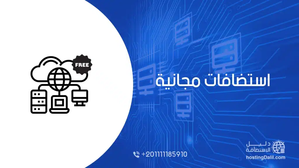 استضافات مجانية