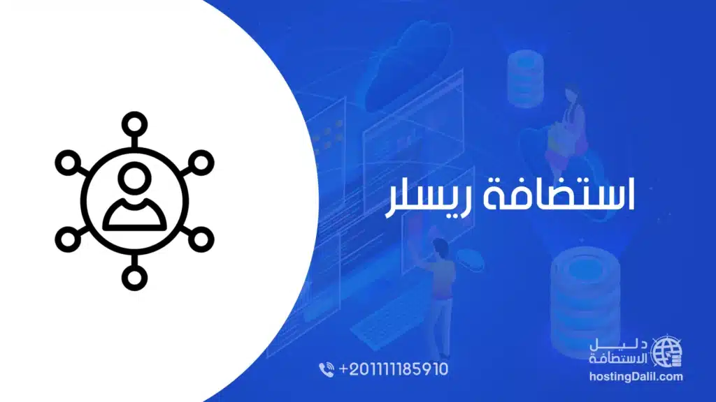 استضافة ريسلر Reseller Hosting