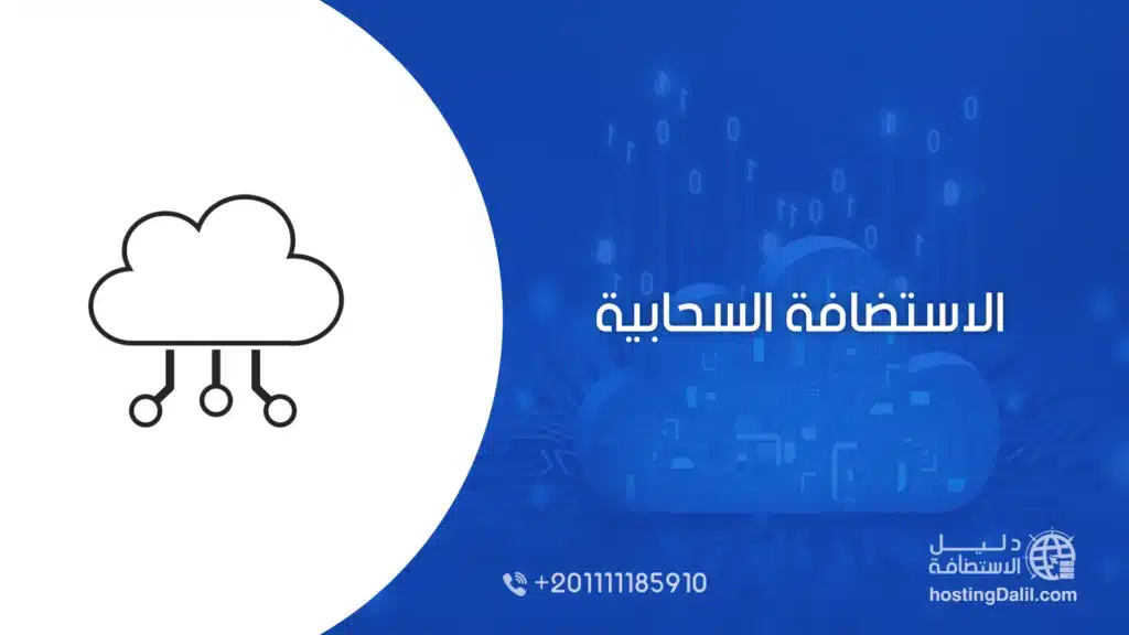 الاستضافة السحابية cloud hosting