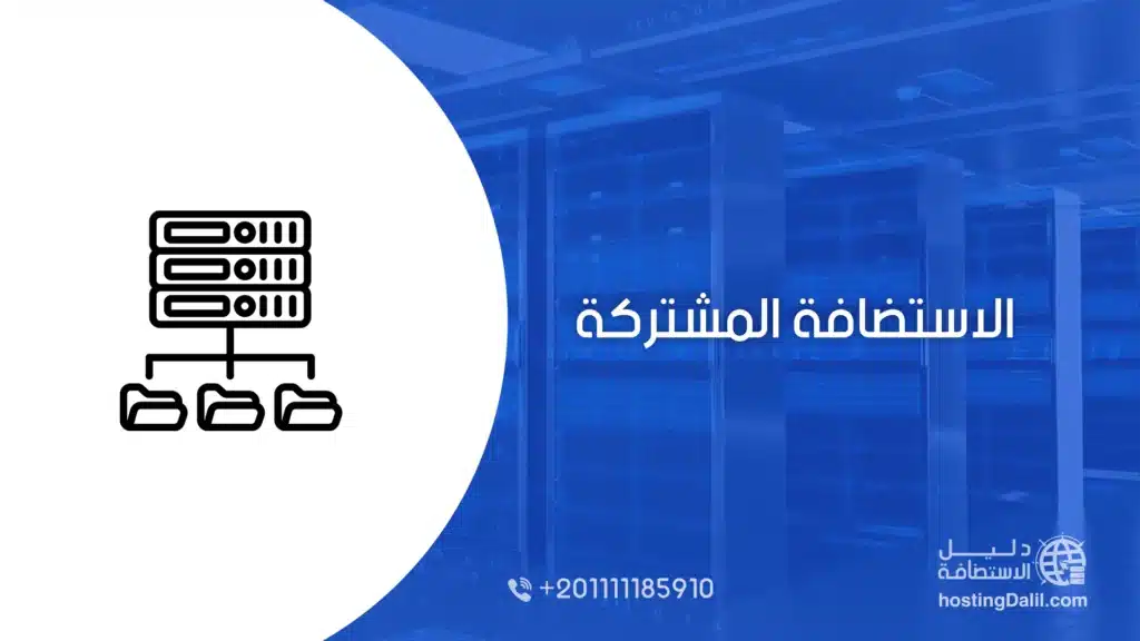 الاستضافة المشتركة shared hosting