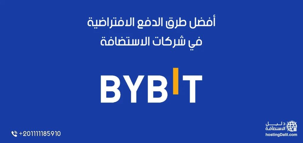 باي بت أفضل طرق الدفع الافتراضية في شركات الاستضافة