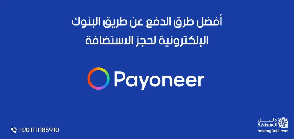 بايونير أفضل طرق الدفع عن طريق البنوك الإلكترونية لحجز الاستضافة