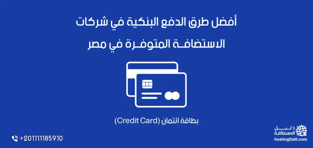 بطاقة الإئتمان أفضل طرق الدفع البنكية في شركات الاستضافة المتوفرة في مصر