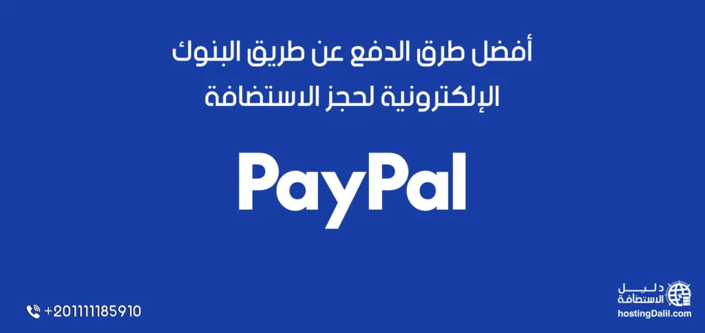 بي بال أفضل طرق الدفع عن طريق البنوك الإلكترونية لحجز الاستضافة