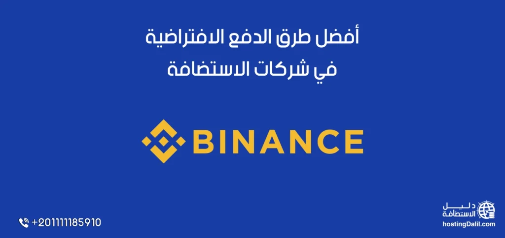 بينانس (Binance) من أفضل طرق الدفع الافتراضية في شركات الاستضافة