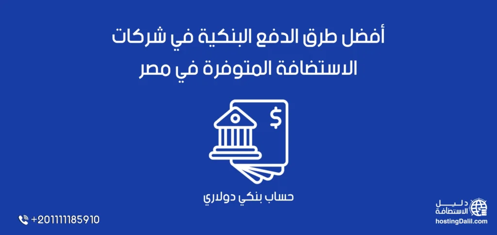 حساب بنكي دولاري أفضل طرق الدفع البنكية في شركات الاستضافة المتوفرة في مصر