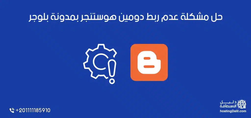 حل مشكلة عدم ربط دومين هوستنجر بمدونة بلوجر