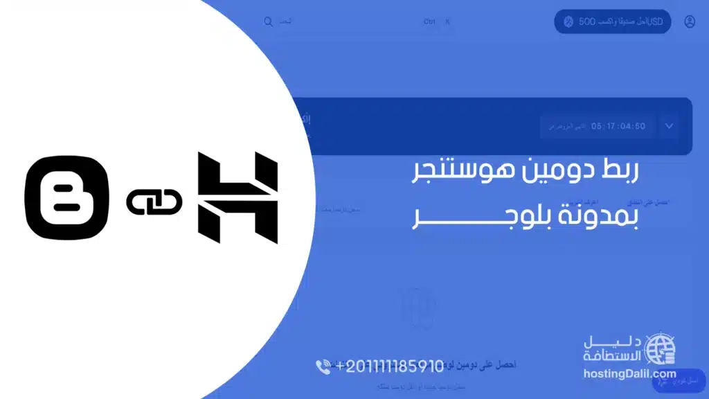 ربط دومين هوستنجر بمدونة بلوجر