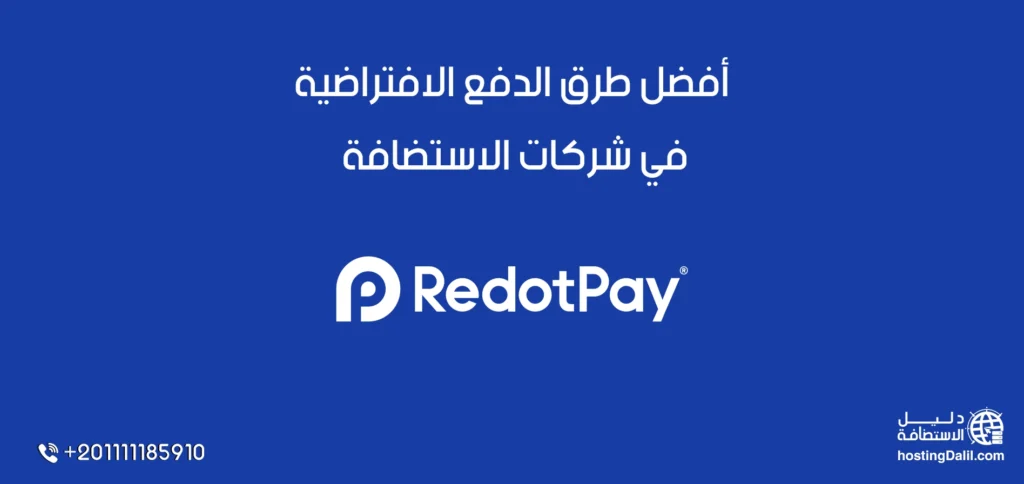 ريدوت باي أفضل طرق الدفع الافتراضية في شركات الاستضافة