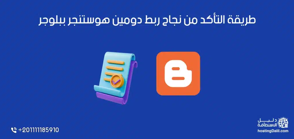 طريقة التأكد من نجاح ربط دومين هوستنجر ببلوجر
