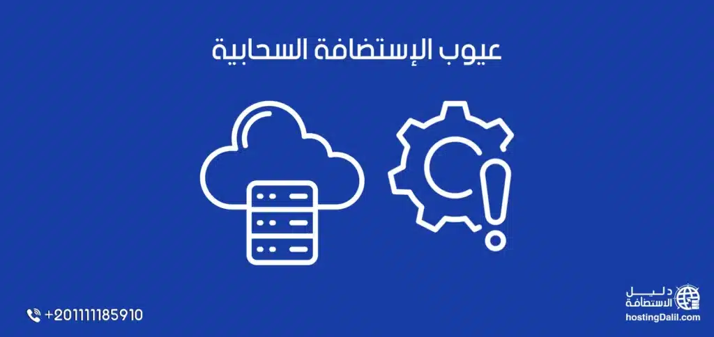 عيوب الإستضافة السحابية