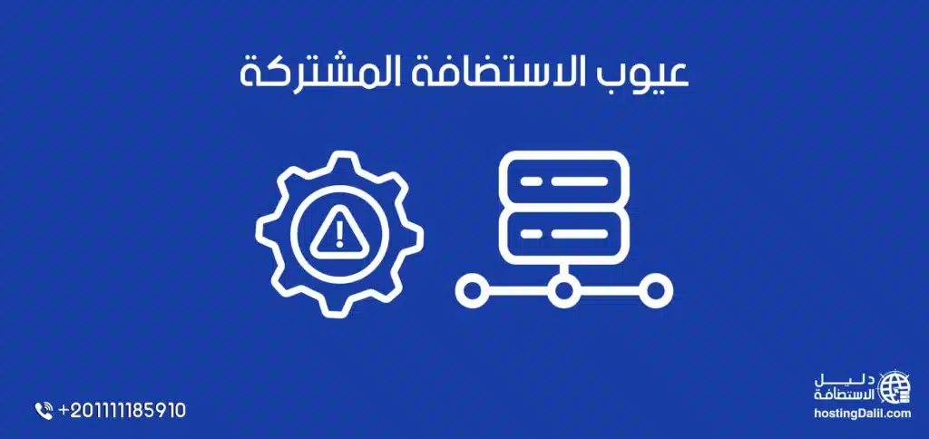 عيوب الاستضافة المشتركة shared hosting