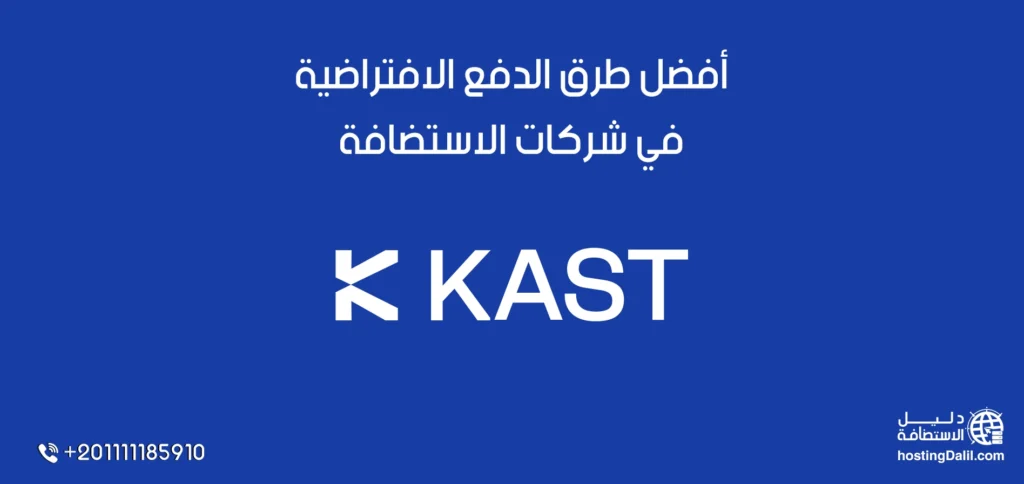كاست من أفضل طرق الدفع الافتراضية في شركات الاستضافة