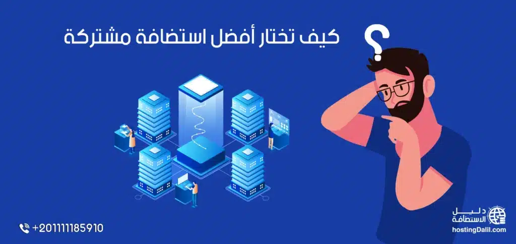 كيف تختار أفضل استضافة مشتركة