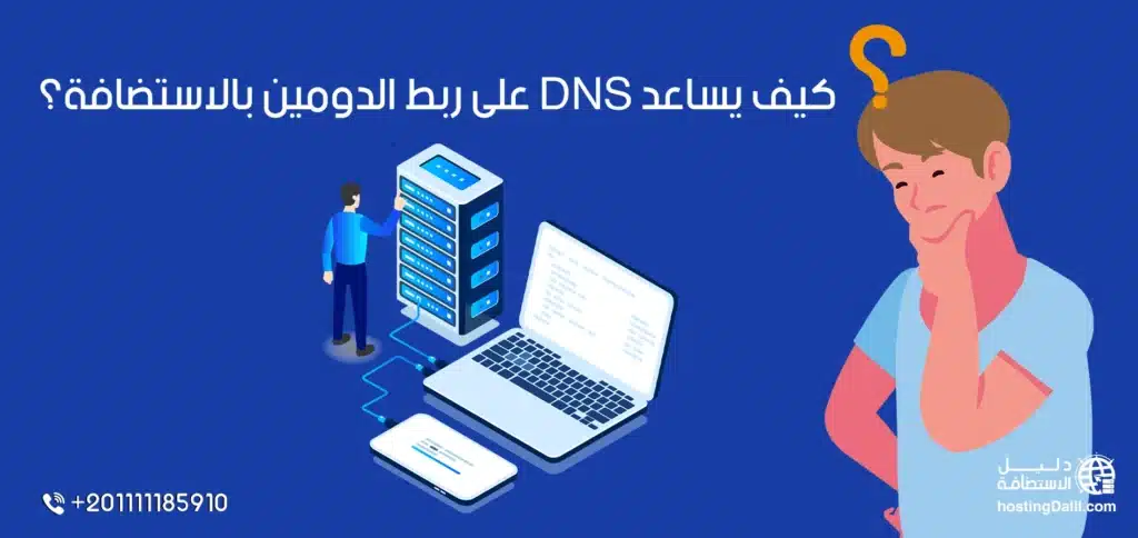 كيف يساعد DNS على ربط الدومين بالاستضافة؟