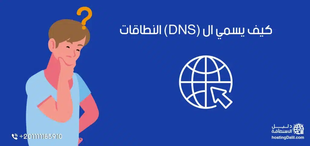 كيف يسمي ال (DNS) النطاقات