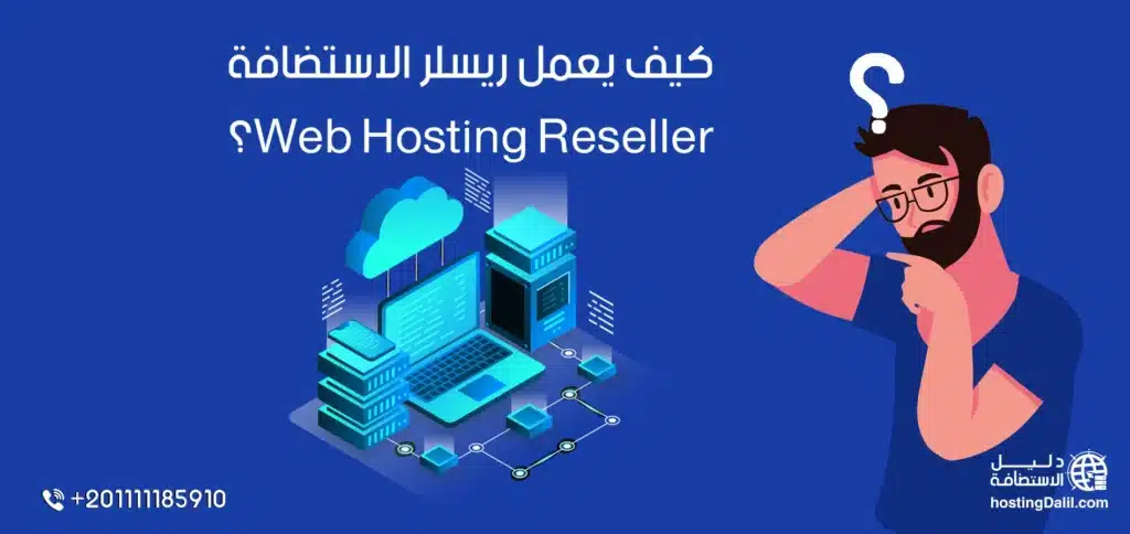 كيف يعمل ريسلر الاستضافة Web Hosting Reseller؟