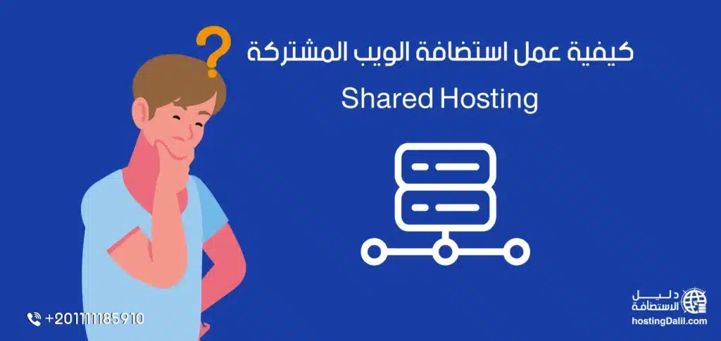 كيفية عمل استضافة الويب المشتركة Shared Hosting