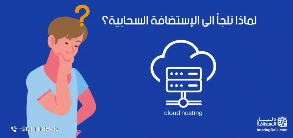 لماذا نلجأ الى الإستضافة السحابية