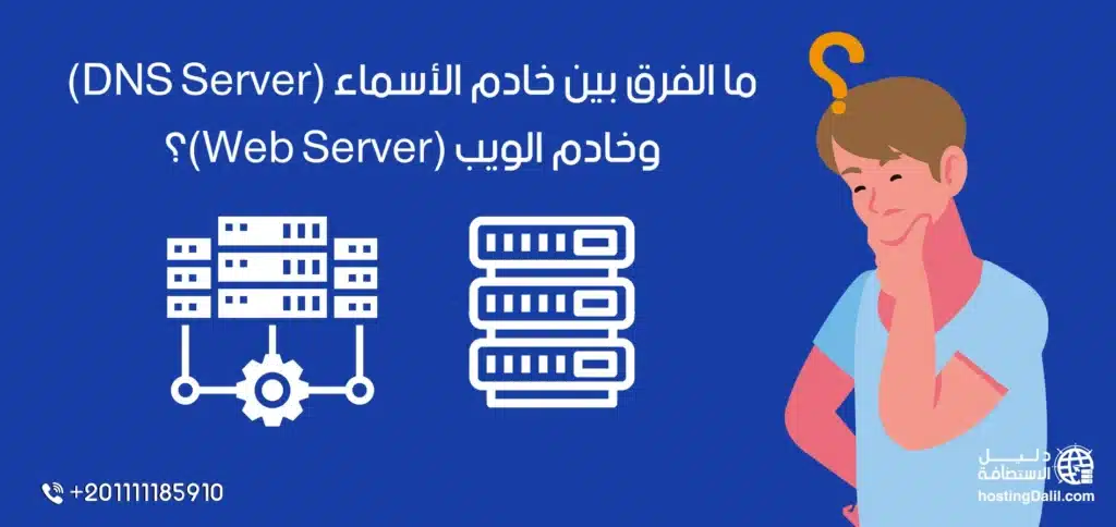 ما الفرق بين خادم الأسماء (DNS Server) وخادم الويب (Web Server)؟