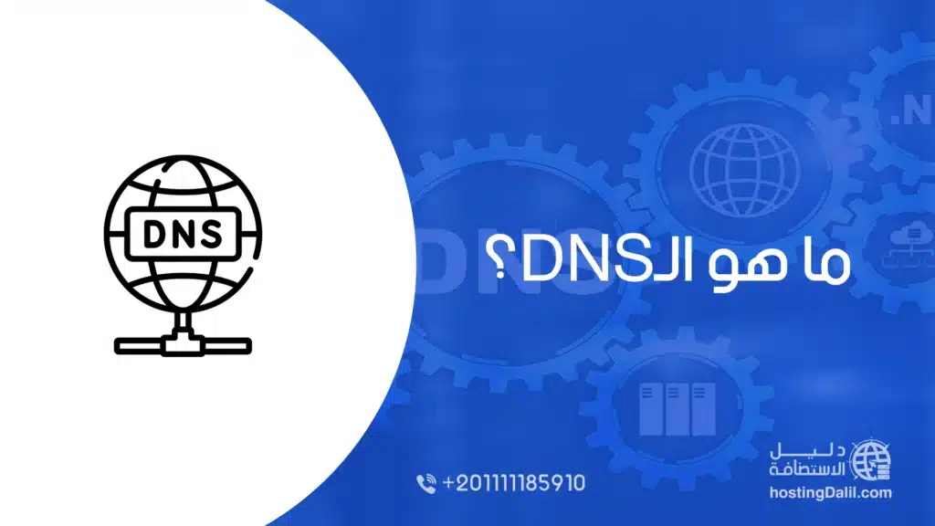 ما هو ال DNS - افضل واسرع dns - domain name system