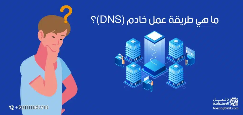 ما هي طريقة عمل خادم (DNS)؟