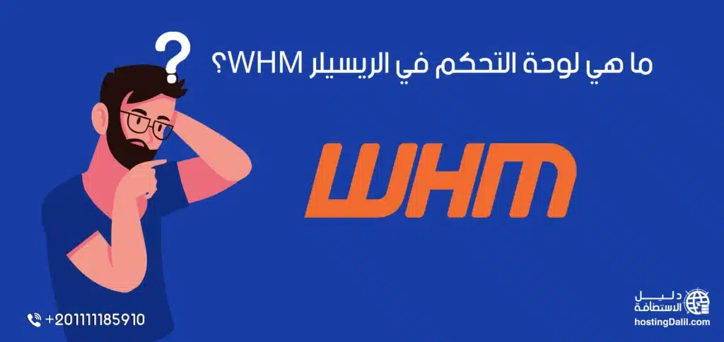 ما هي لوحة التحكم في الريسيلر WHM؟