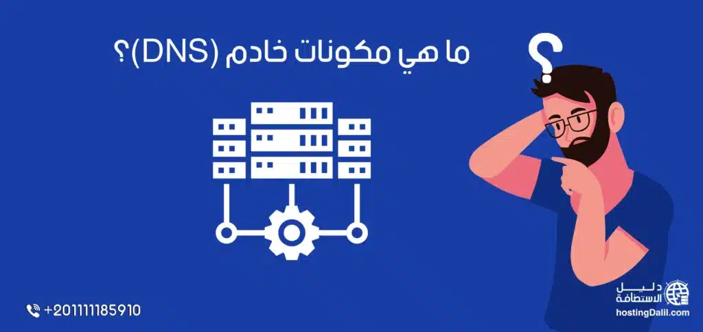 ما هي مكوّنات خادم (DNS)؟