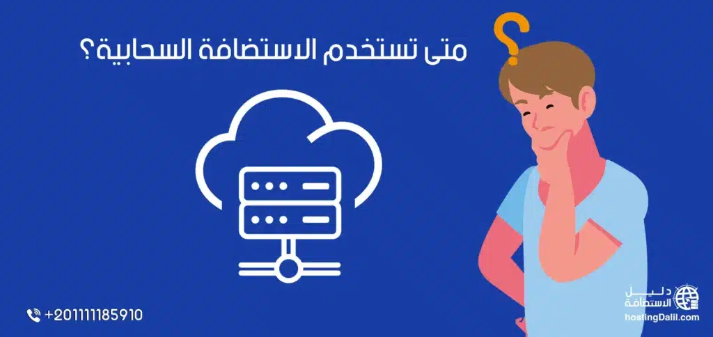 متى تستخدم الاستضافة السحابية؟