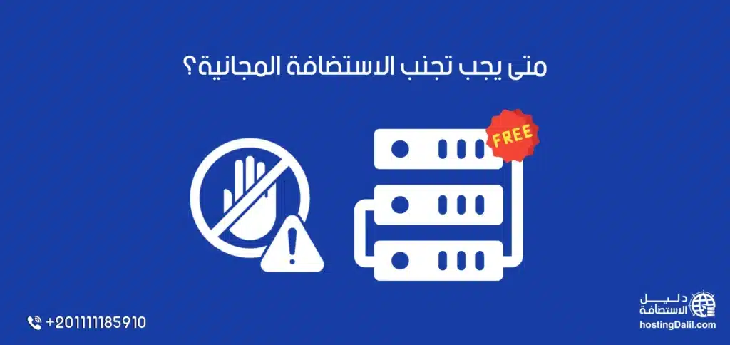 متى يجب تجنب الاستضافة المجانية؟