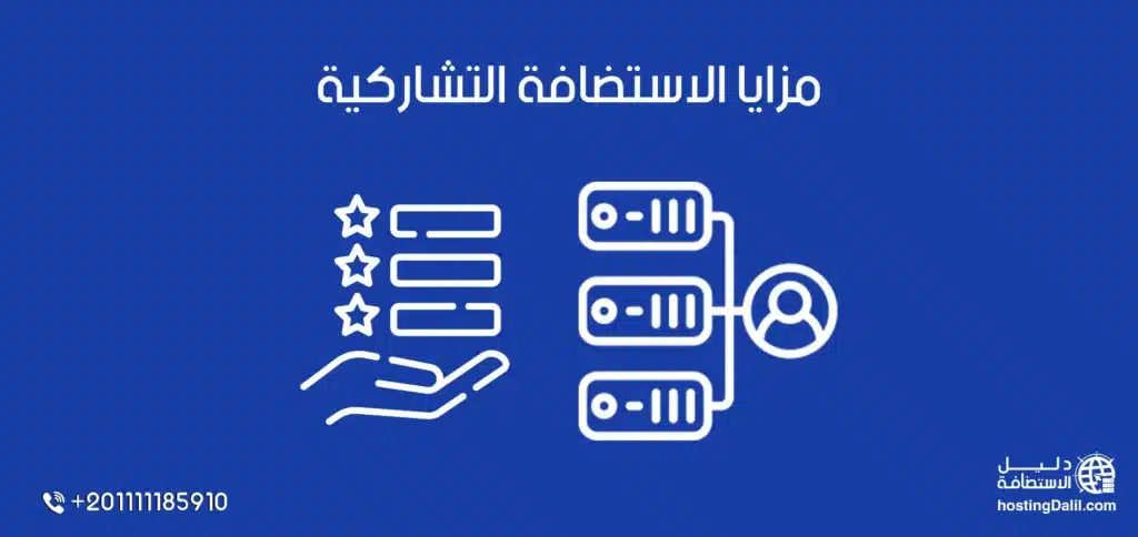 مزايا الاستضافة التشاركية