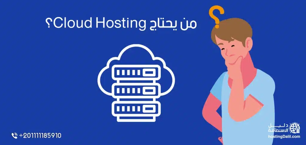 من يحتاج Cloud Hosting؟