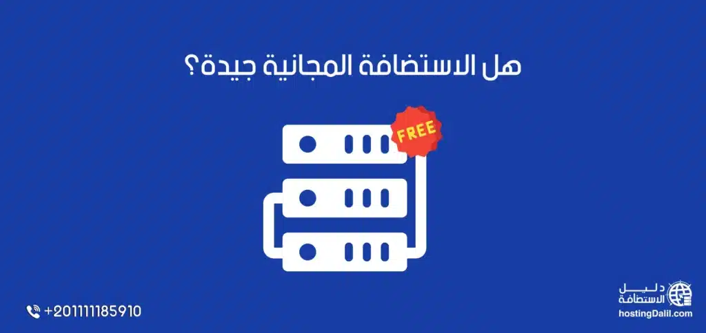 هل الاستضافة المجانية جيدة؟