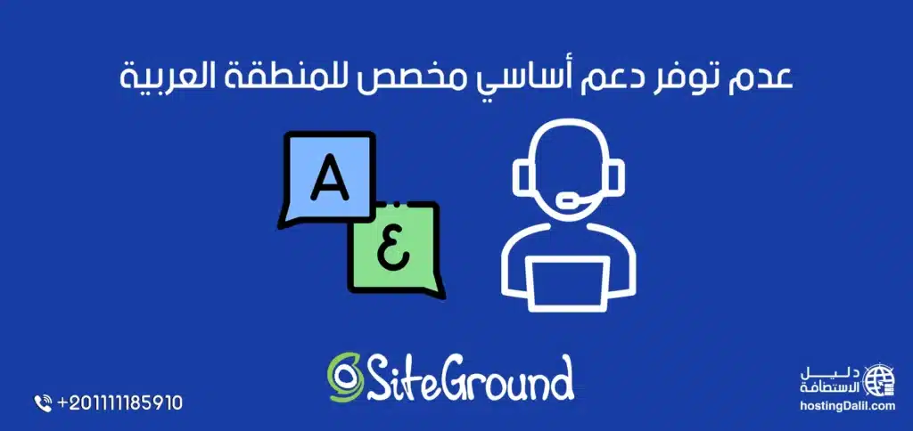 دعم استضافة siteground عدم توفّر دعم أساسي مخصص للمنطقة العربية