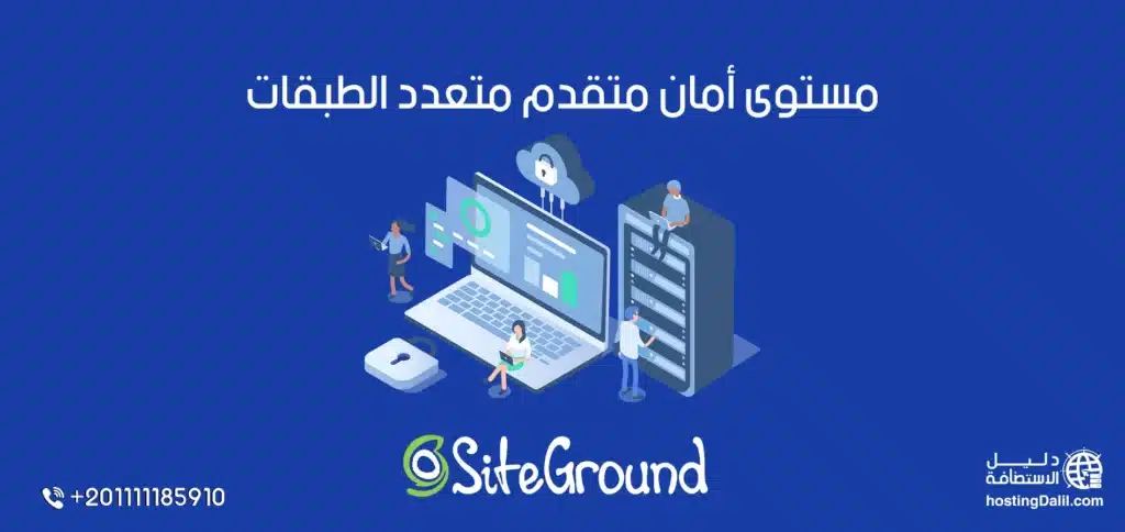 مستوى أمان متقدم متعدد الطبقات في استضافة siteground